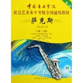 萨克斯：八级~十级【第二套】（附1DVD）——中国音乐学院社会艺术水平考级全国通用教材