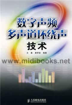 数字声频多声道环绕声技术