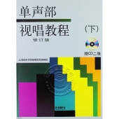 单声部视唱教程（下）【有声版 修订版】（附2CD）