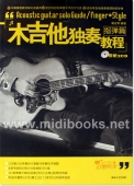 木吉他独奏教程：指弹篇(附2CD)