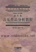 音乐作品分析教程(音乐卷)—中国艺术教育大系