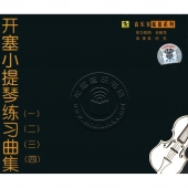 开塞小提琴练习曲集（1-4）（4CD）