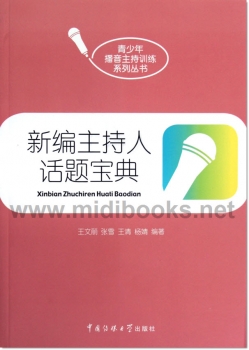 新编主持人话题宝典——青少年播音主持训练系列丛书