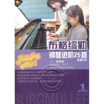 布格缪勒钢琴进阶25首作品100（DVD+学习指导手册）