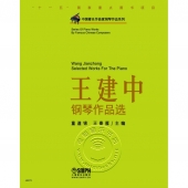王建中钢琴作品选——中国著名作曲家钢琴作品系列