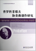 当代音乐作品分析与研究丛书：普罗科菲耶夫协奏曲创作研究