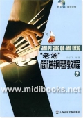 “老汤”简谱钢琴教程<2>(附DVD)