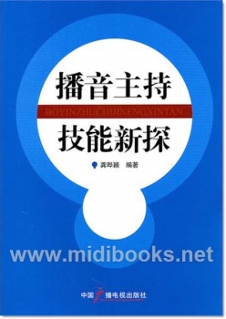 播音主持技能新探