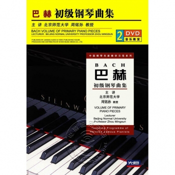 巴赫初级钢琴曲集（2DVD）