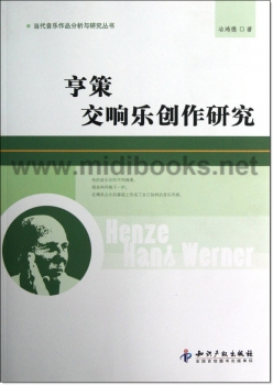 当代音乐作品分析与研究丛书：亨策交响乐创作研究