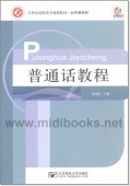 普通话教程——21世纪高职高专规划教材·公共课系列