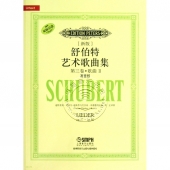 舒伯特艺术歌曲集（新版第三卷）：歌曲Ⅱ（高音版）【原版引进】