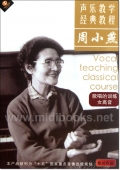周小燕声乐教学经典教程：歌唱的训练女高音（DVD）