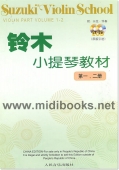 铃木小提琴教材：第一、二册【原版引进】（附2CD光盘）