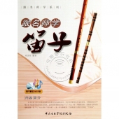 跟名师学系列：跟名师学笛子（附1DVD）