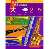 管乐队现代化训练教程：大号2【原版引进】（附1CD）