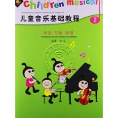 儿童音乐基础教程：听音 节奏 视唱<第2册>（附CD）