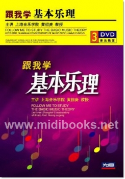 音乐教室：跟我学基本乐理（3DVD）