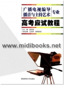 广播电视编导、播音与主持艺术专业高考应试教程