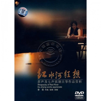 红水河狂想：多声及七声弦制古筝作品赏析（DVD+配册）