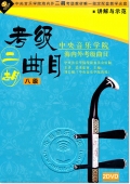 中央音乐学院海内外考级曲目：二胡考级曲目 八级（2DVD）