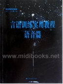 言语训练实用教程：语音篇——高校影视系列教程