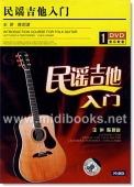 民谣吉他入门(DVD)
