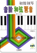 初级钢琴音阶 和弦 琶音[修订版](附1VCD)