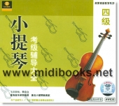 小提琴考级辅导大全：四级(4VCD+1CD)—名家考级教学系列