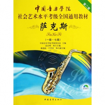 萨克斯：一级~七级【第二套】（附DVD光盘）——中国音乐学院社会艺术水平考级全国通用教材【电子版请询价】