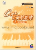 C调上的美妙旋律2<钢琴简谱版>（附1CD）
