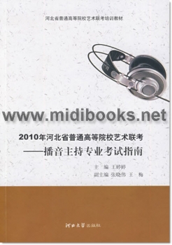 2010年河北省普通高等院校艺术联考：播音主持专业考试指南