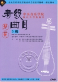 中央音乐学院海内外考级曲目：琵琶考级曲目 5级（DVD）