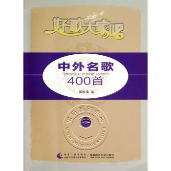 好歌大家唱：中外名歌400首（一）