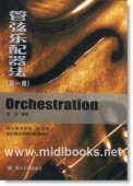 管弦乐配器法<第一册>（附CD光盘）【电子版请询价】