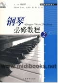 钢琴必修教程（2）