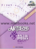 从零起步学简谱轻松入门[修订版](附1DVD)—从零学音乐入门丛书