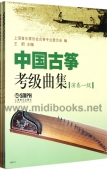 中国古筝考级曲集：演奏级（套装共3册）