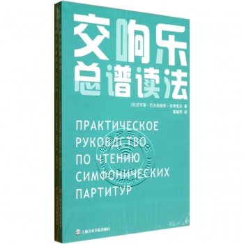 交响乐总谱读法（套装共2册）