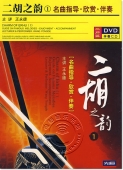 二胡之韵（1）名曲指导·欣赏·伴奏（DVD+伴奏CD）