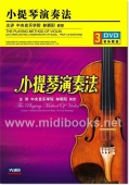 小提琴演奏法（3DVD）