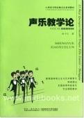 声乐教学论——21世纪全国高师音乐系列教材