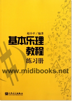 基本乐理教程练习册