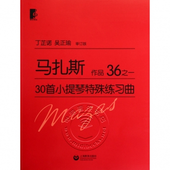 马扎斯30首小提琴特殊练习曲：作品36之一（审订版）
