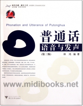 普通话语音与发声（第三版）——现代传播播音主持