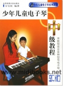 少年儿童电子琴 中级教程（新版）——少年儿童电子琴系列教程