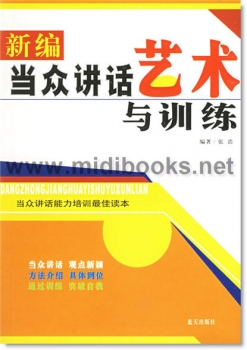 新编当众讲话艺术与训练：当众讲话能力培训最佳读本