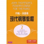 约翰·汤普森现代钢琴教程<2>（2DVD）