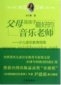 父母是孩子最好的音乐老师——少儿音乐教育指南