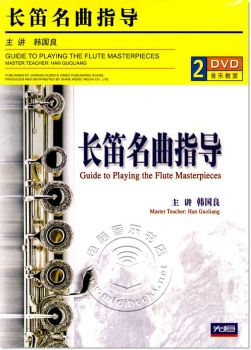 长笛名曲指导（2DVD）